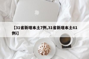 【31省新增本土7例,31省新增本土61例i】