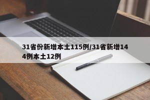 31省份新增本土115例/31省新增144例本土12例