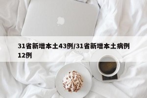 31省新增本土43例/31省新增本土病例12例