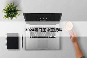 2024澳门王中王资料