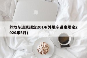 外地车进京规定2014(外地车进京规定2020年5月)