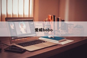 爱威bobo