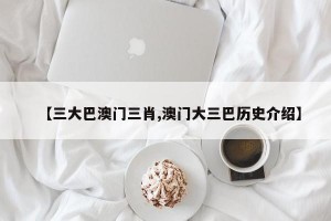 【三大巴澳门三肖,澳门大三巴历史介绍】