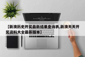 【新澳历史开奖最新结果查询表,新澳天天开奖资料大全最新版本】