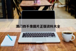 澳门四不像图片正版资料大全