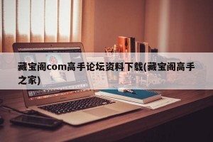 藏宝阁com高手论坛资料下载(藏宝阁高手之家)