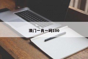 澳门一肖一码100