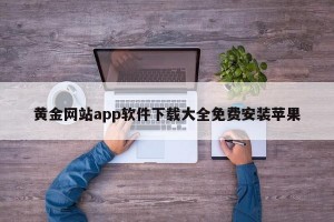 黄金网站app软件下载大全免费安装苹果