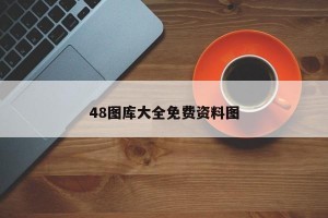 48图库大全免费资料图