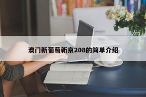 澳门新葡萄新京208的简单介绍