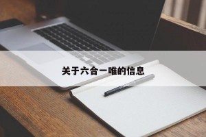 关于六合一唯的信息