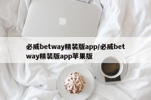 必威betway精装版app/必威betway精装版app苹果版