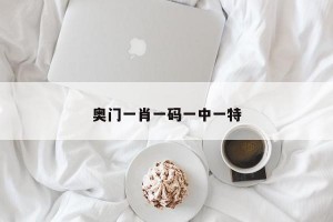 奥门一肖一码一中一特