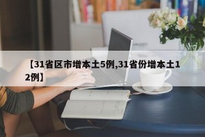 【31省区市增本土5例,31省份增本土12例】