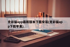 竞彩猫app最新版本下载安装(竞彩猫app下载苹果)