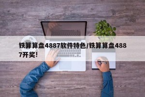 铁算算盘4887软件特色/铁算算盘4887开奖!