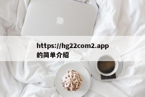 https://hg22com2.app的简单介绍