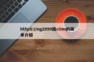 httpS://ng2999路cOm的简单介绍