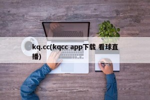 kq.cc(kqcc app下载 看球直播)