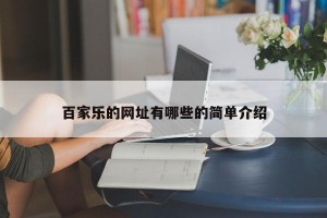 百家乐的网址有哪些的简单介绍