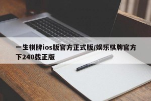 一生棋牌ios版官方正式版/娱乐棋牌官方下240载正版