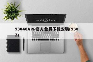 93040APP官方免费下载安装(9302)