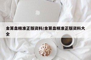 金算盘精准正版资料/金算盘精准正版资料大全