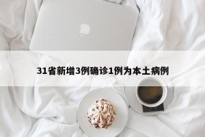 31省新增3例确诊1例为本土病例