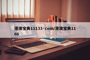 港澳宝典11133·com/港澳宝典1166