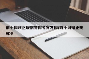 前十网赌正规信誉排名官方网/前十网赌正规app