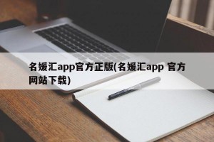 名媛汇app官方正版(名媛汇app 官方网站下载)