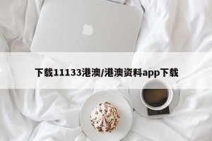 下载11133港澳/港澳资料app下载