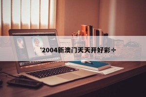 ‘2004新澳门天天开好彩÷