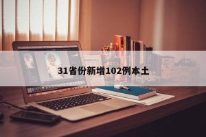 31省份新增102例本土