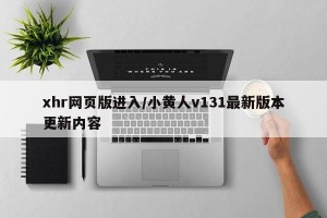 xhr网页版进入/小黄人v131最新版本更新内容