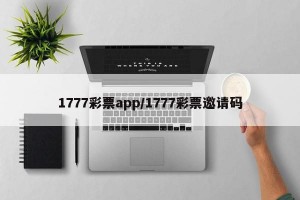 1777彩票app/1777彩票邀请码