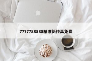 7777788888精准新传真免费