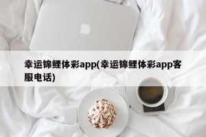 幸运锦鲤体彩app(幸运锦鲤体彩app客服电话)