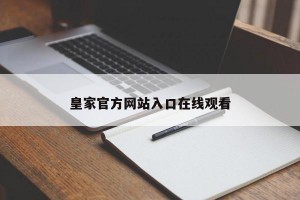 皇家官方网站入口在线观看