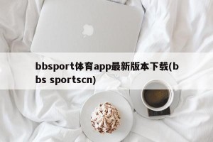 bbsport体育app最新版本下载(bbs sportscn)