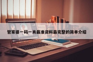 管家婆一码一肖最准资料最完整的简单介绍