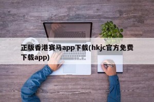 正版香港赛马app下载(hkjc官方免费下载app)