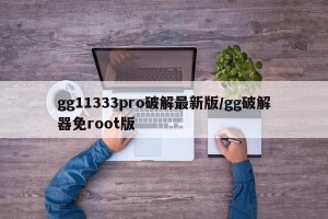 gg11333pro破解最新版/gg破解器免root版