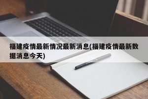 福建疫情最新情况最新消息(福建疫情最新数据消息今天)