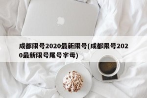 成都限号2020最新限号(成都限号2020最新限号尾号字母)