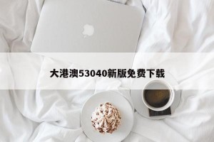 大港澳53040新版免费下载