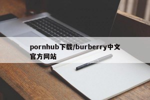 pornhub下载/burberry中文官方网站