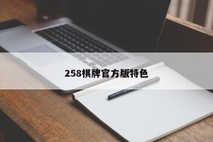 258棋牌官方版特色