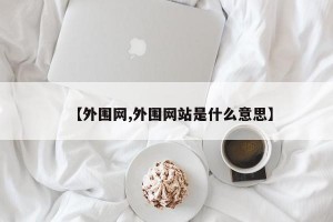 【外围网,外围网站是什么意思】