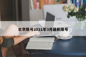 北京限号2021年3月最新限号